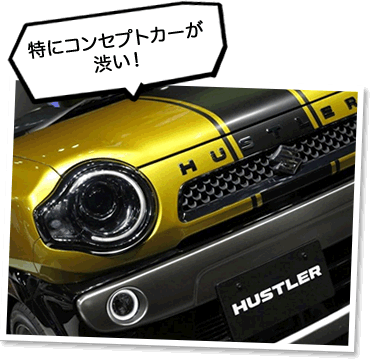 ハスラーのコンセプトカー